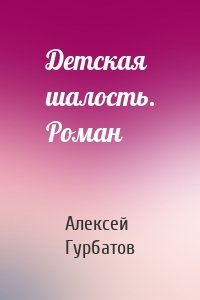 Детская шалость. Роман