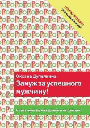 Обложка книги «Замуж за успешного мужчину!» — Оксана Дуплякина