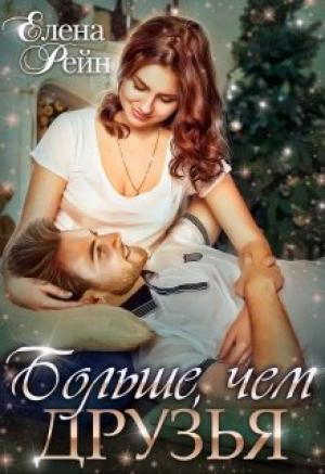 Обложка книги «Больше, чем друзья» — Елена Рейн