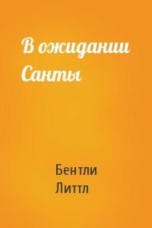 Обложка книги «В ожидании Санты» — Бентли Литтл