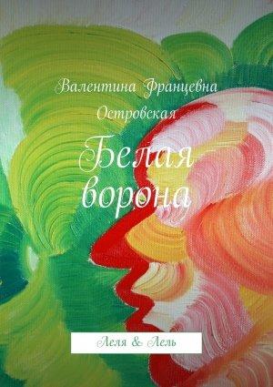 Обложка книги «Белая ворона» — Валентина Островская