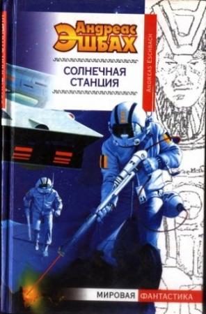 Обложка книги «Солнечная станция» — Андреас Эшбах
