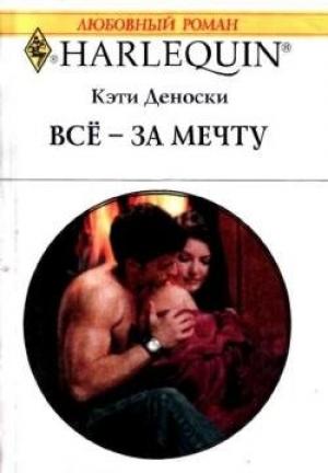 Обложка книги «Всё — за мечту» — Кэти Деноски