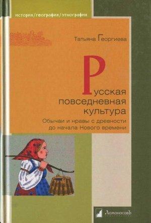 Обложка книги «Русская повседневная культура» — Татьяна Георгиева