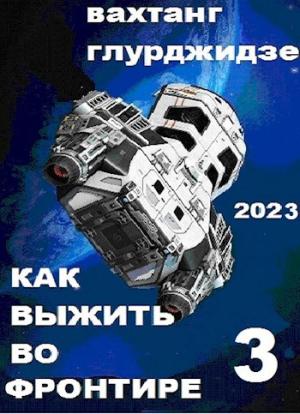 Обложка книги «Как выжить во Фронтире 3» — Вахтанг Глурджидзе