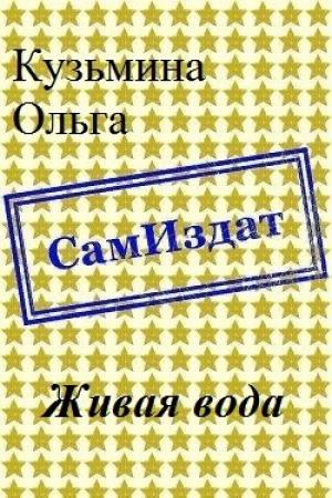 Обложка книги «Живая вода [СИ]» — Ольга Кузьмина