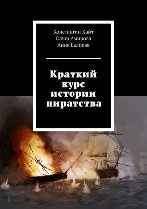 Обложка книги «Краткий курс истории пиратства» — Ольга Амирова, Константин Хайт, Анна Валиева