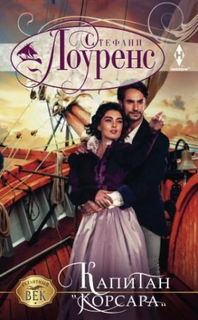 Обложка книги «Капитан «Корсара»» — Стефани Лоуренс