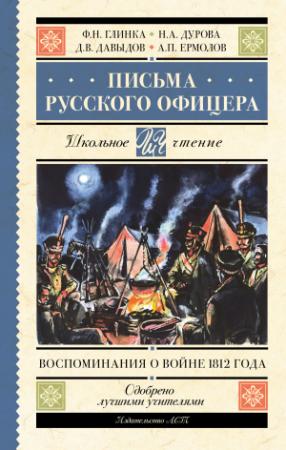 Обложка книги «Письма русского офицера. Воспоминания о войне 1812 года» — Федор Глинка, Денис Давыдов, Надежда Дурова, Алексей Ермолов