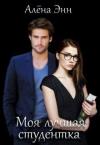 Алена Энн - Моя лучшая студентка (СИ)