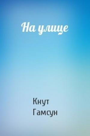Обложка книги «На улице» — Кнут Гамсун