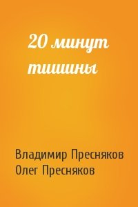 Владимир Пресняков, Олег Пресняков - 20 минут тишины
