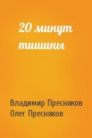 Обложка книги «20 минут тишины» — Владимир Пресняков, Олег Пресняков