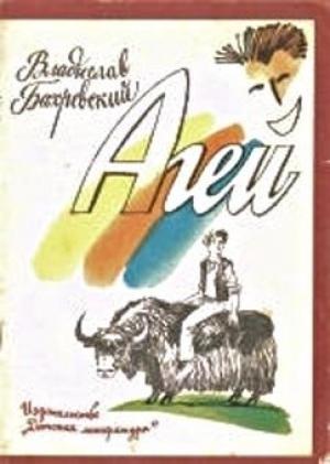 Обложка книги «Агей» — Владислав Бахревский