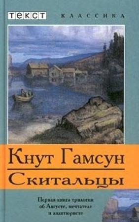 Обложка книги «Скитальцы» — Кнут Гамсун