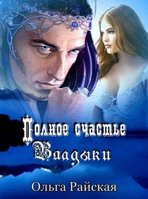 Обложка книги «Полное счастье Владыки» — Ольга Райская