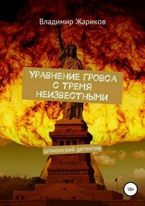 Обложка книги «Уравнение Гровса с тремя неизвестными» — Владимир Жариков