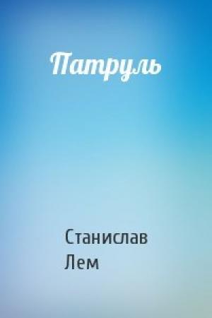 Обложка книги «Патруль» — Станислав Лем