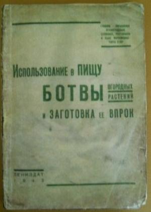 Обложка книги «Использование в пищу ботвы огородных растений и заготовка ее впрок» — Главное управление Ленинградских столовых, ресторанов и кафе НАРКОМТОРГА СССР