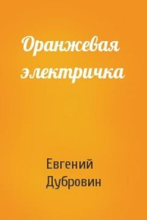 Обложка книги «Оранжевая электричка» — Евгений Дубровин