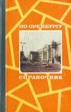 Обложка книги «По Оренбургу» — Юрий Гаранькин, Виктор Дорофеев, Александр Жилин