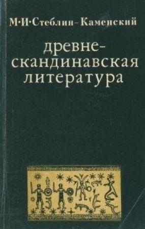 Обложка книги «Древнескандинавская литература» — Михаил Стеблин-Каменский