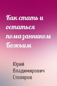 Как стать и остаться помазанником Божьим