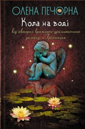 Обложка книги «Кола на воді» — Олена Печорна