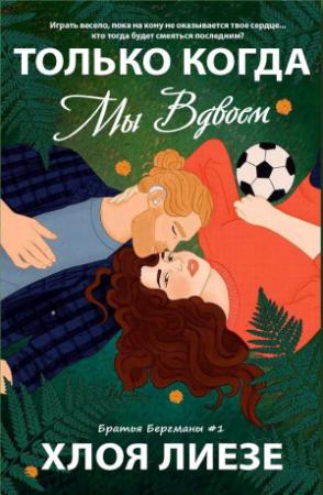 Обложка книги «Только когда мы вдвоем» — Хлоя Лиезе