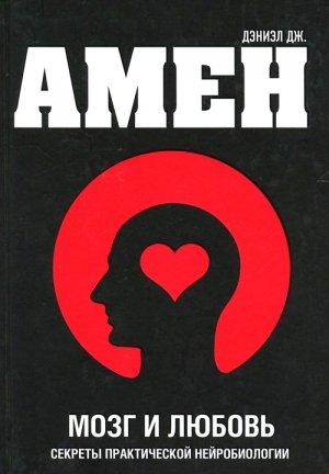 Обложка книги «Мозг и любовь» — Дэниел Амен