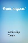 Александр Ханин - Рота, подъем!