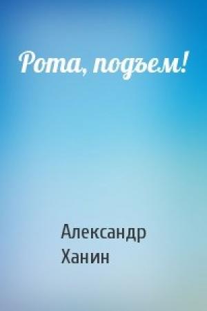 Обложка книги «Рота, подъем!» — Александр Ханин