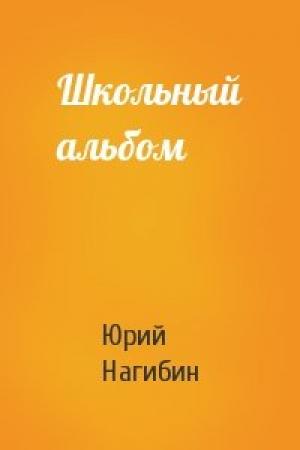 Обложка книги «Школьный альбом» — Юрий Нагибин
