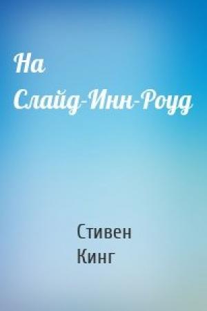 Обложка книги «На Слайд-Инн-Роуд» — Стивен Кинг