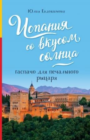 Обложка книги «Испания со вкусом солнца. Гаспачо для печального рыцаря» — Юлия Евдокимова