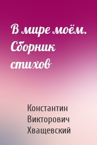 В мире моём. Сборник стихов