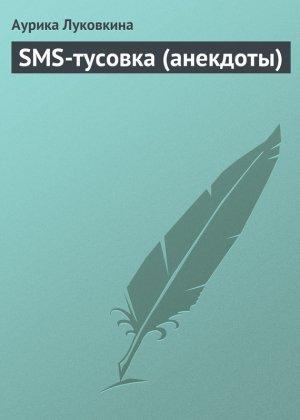 Обложка книги «SMS-тусовка (анекдоты)» — Аурика Луковкина