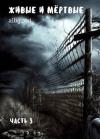 allig_eri - Живые и мертвые. Часть III (СИ)