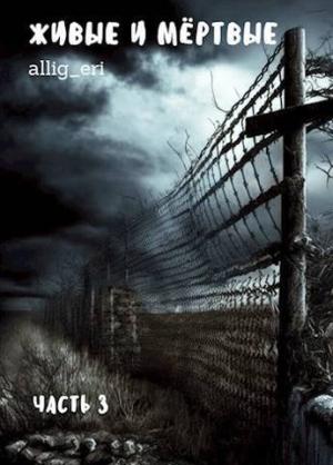 Обложка книги «Живые и мертвые. Часть III (СИ)» — allig_eri