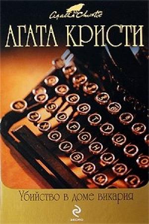 Обложка книги «Убийство в доме викария» — Агата Кристи