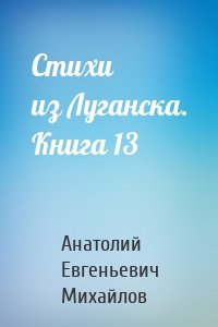 Стихи из Луганска. Книга 13