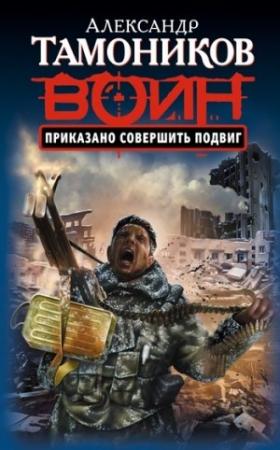 Обложка книги «Приказано совершить подвиг» — Александр Тамоников