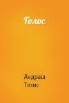 Андраш Тотис - Голос