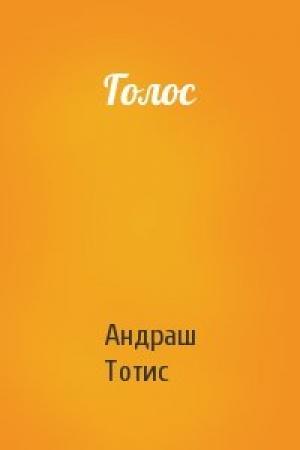 Обложка книги «Голос» — Андраш Тотис