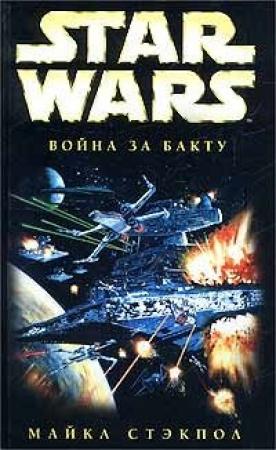 Обложка книги «X-Wing-4: Война за Бакту» — Майкл Стэкпол