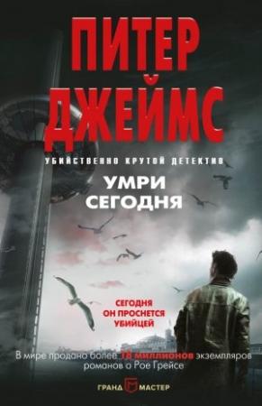 Обложка книги «Умри сегодня» — Питер Джеймс