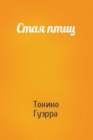 Обложка книги «Стая птиц» — Тонино Гуэрра