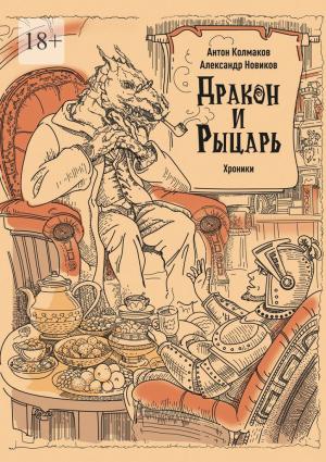 Обложка книги «Рыцарь и дракон. Хроники» — Александр Новиков, Антон Колмаков