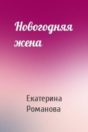 Обложка книги «Новогодняя жена» — Екатерина Романова