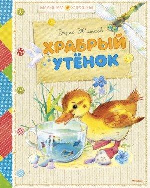 Обложка книги «Храбрый утенок (сборник)» — Борис Житков